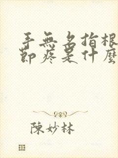 手无名指根部关节疼是什么原因