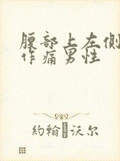 腹部上左侧隐隐作痛男性