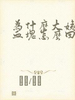 为什么大姨妈是血块怎么回事