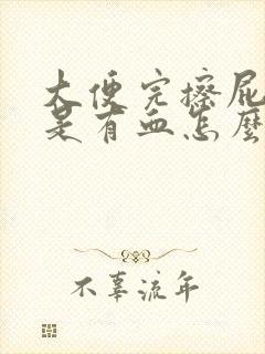 大便完擦屁股总是有血怎么回事