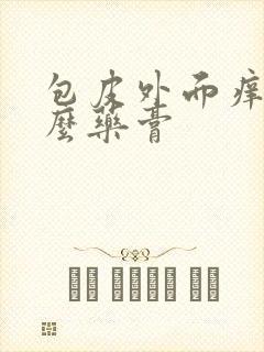 包皮外面痒用什么药膏