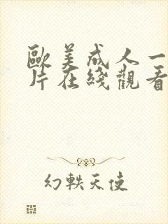 欧美成人一级大片在线观看