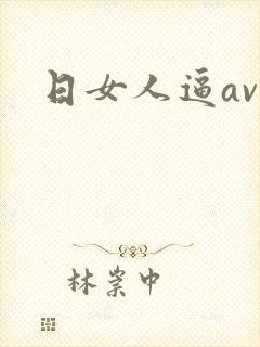 日女人逼av封面