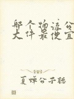 哪个物流公司寄大件最便宜