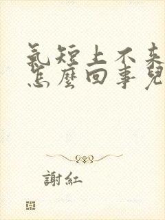 气短上不来气儿怎么回事儿