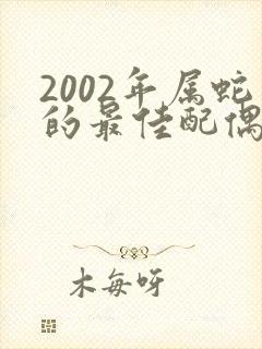 2002年属蛇的最佳配偶