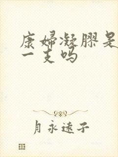 康妇凝胶是一晚一支吗