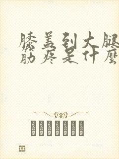 膝盖到大腿外侧筋疼是什么原因