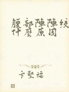 腹部阵阵绞痛是什么原因