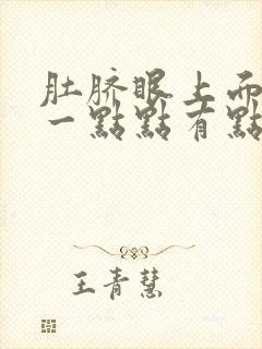 肚脐眼上面右边一点点有点痛