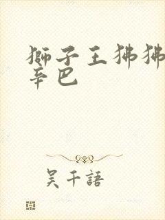 狮子王狒狒举起辛巴