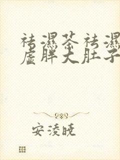 祛湿茶祛湿气重虚胖大肚子