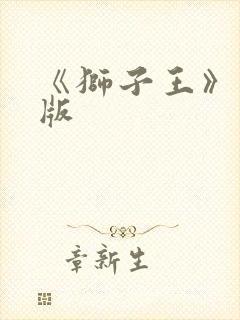 《狮子王》英文版封面