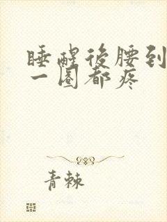 睡醒后腰到肚子一圈都疼