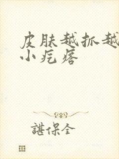 皮肤越抓越痒起小疙瘩