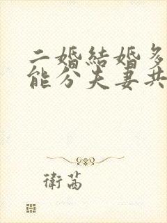 二婚结婚多久才能分夫妻共同财产封面