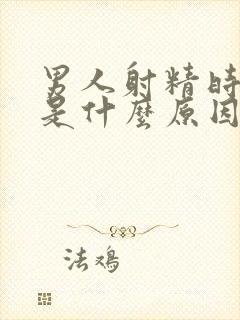 男人射精时射血是什么原因封面