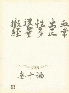 撤退性出血比月经量多正常吗