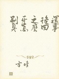 刷牙之后还是口臭怎么回事