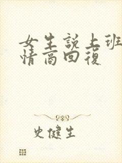 女生说上班累高情商回复