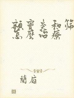 额窦炎和筛窦炎怎么治疗