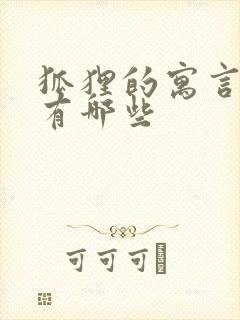 狐狸的寓言故事有哪些