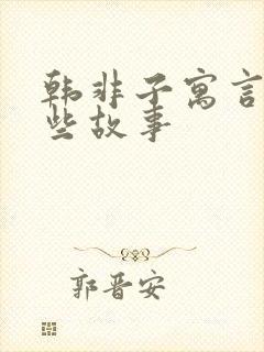 韩非子寓言有哪些故事