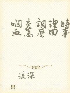 咽炎调理时吐出血怎么回事