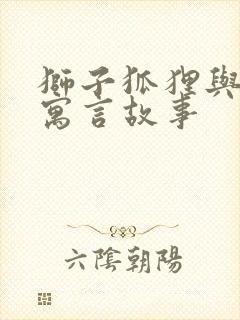 狮子狐狸与鹿的寓言故事