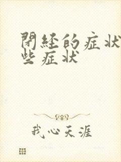 闭经的症状有哪些症状