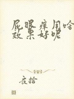 屁眼痒用啥药擦效果好呢