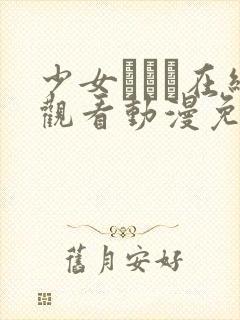 少女たちよ在线观看动漫免费高清最