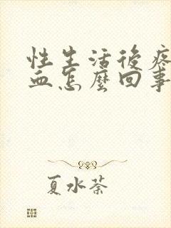 性生活后疼痛出血怎么回事