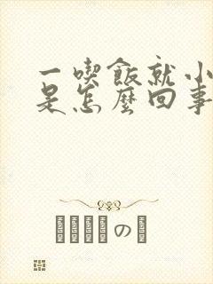 一吃饭就小腹疼是怎么回事