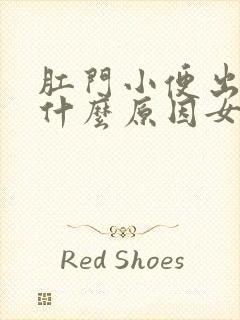 肛门小便出血是什么原因女性