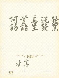 何首乌洗发皂真的能生发黑发吗