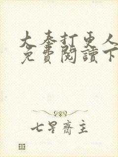 大奉打更人漫画免费阅读下拉式看漫画六漫画封面