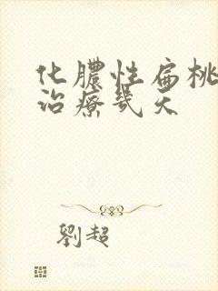 化脓性扁桃体炎治疗几天