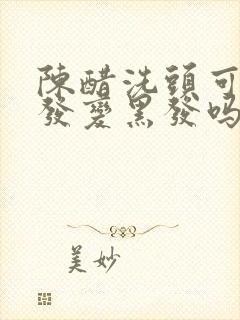 陈醋洗头可以白发变黑发吗