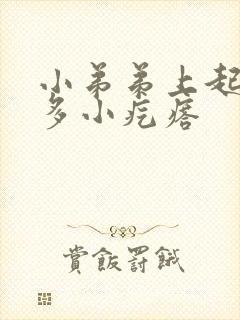 小弟弟上起了很多小疙瘩封面