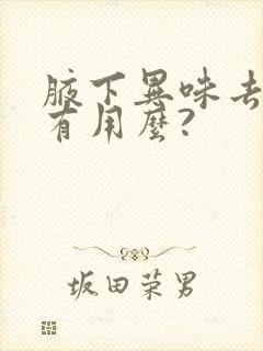 腋下异味去除毛有用么?