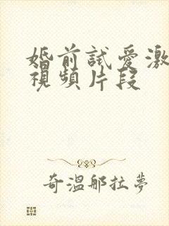 婚前试爱激情床视频片段