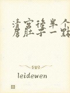 清宫后半个月同房肚子一点点隐痛