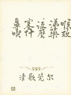 鼻塞流涕喉咙痛吃什么药效果好