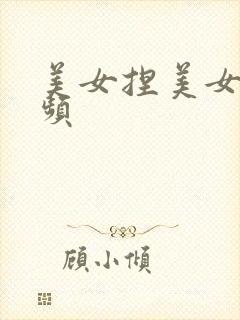 美女捏美女胸视频