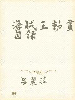 海贼王动画分集目录