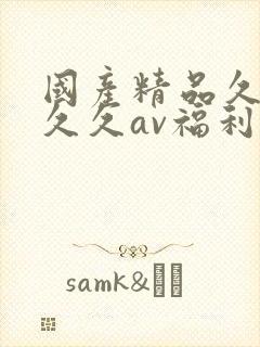 国产精品久久久久久av福利