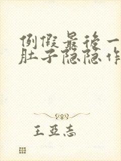 例假最后一天小肚子隐隐作痛