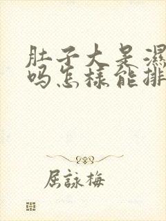 肚子大是湿气重吗怎样能排湿