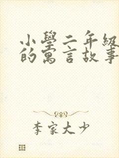 小学二年级学过的寓言故事都有哪些